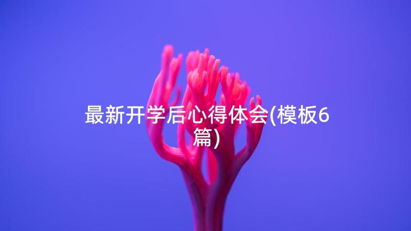 最新开学后心得体会(模板6篇)