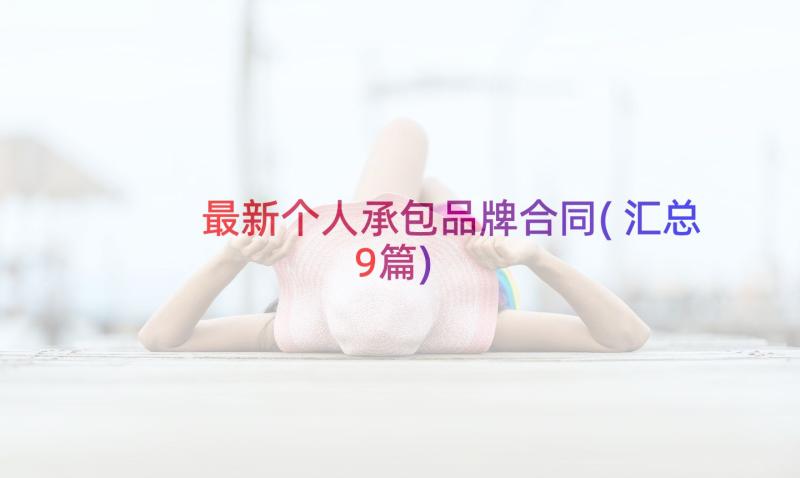 最新个人承包品牌合同(汇总9篇)