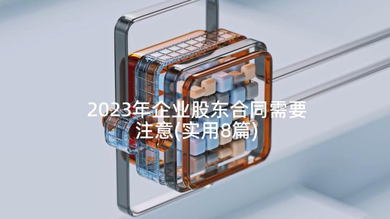 2023年企业股东合同需要注意(实用8篇)