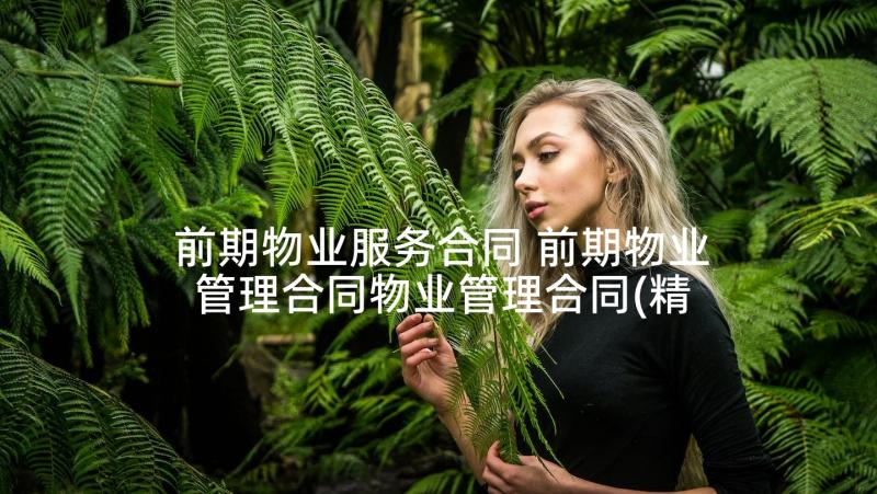 前期物业服务合同 前期物业管理合同物业管理合同(精选10篇)