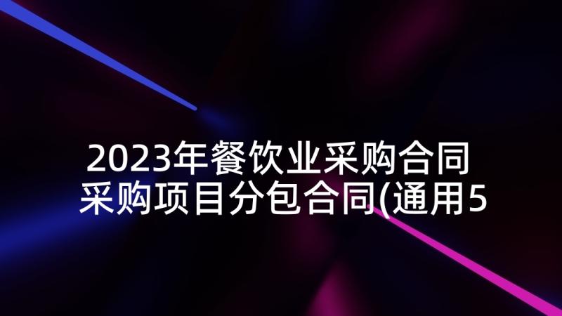 2023年餐饮业采购合同 采购项目分包合同(通用5篇)