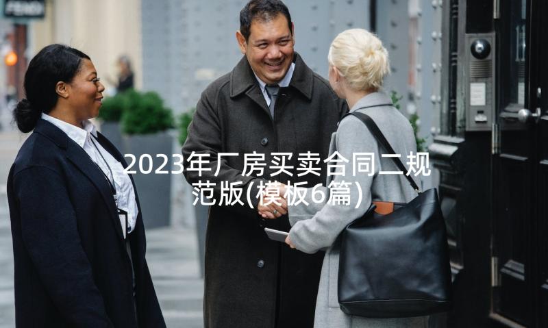 2023年厂房买卖合同二规范版(模板6篇)