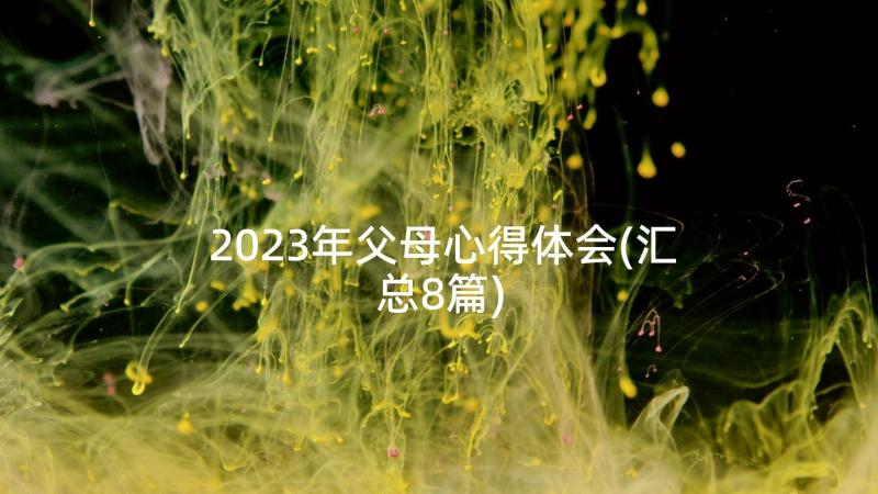 2023年父母心得体会(汇总8篇)