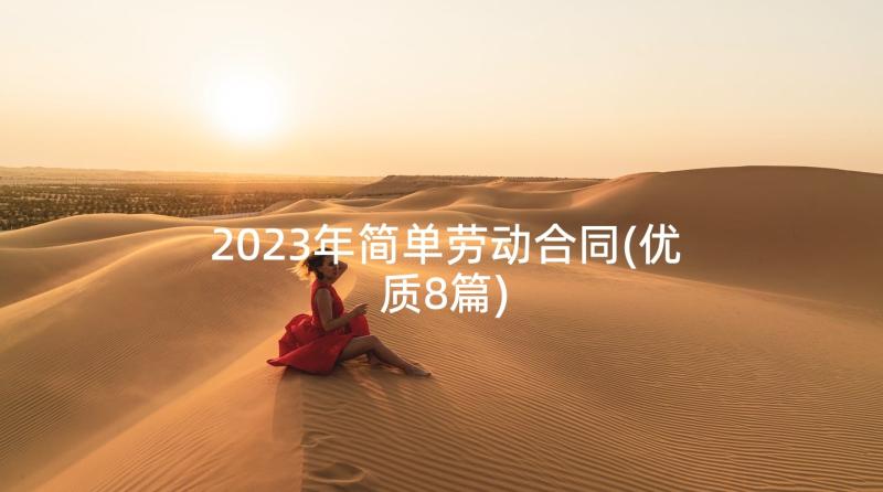 2023年简单劳动合同(优质8篇)