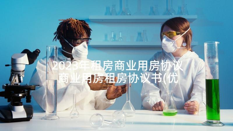 2023年租房商业用房协议 商业用房租房协议书(优质5篇)