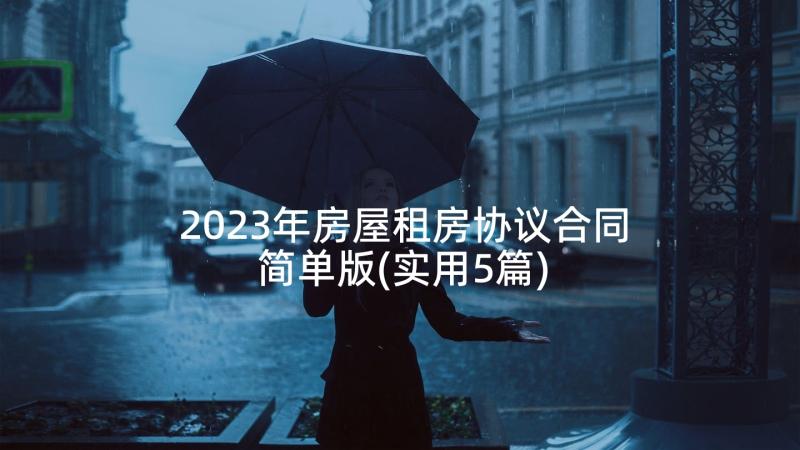 2023年房屋租房协议合同简单版(实用5篇)