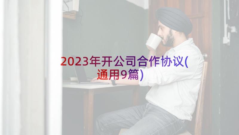 2023年开公司合作协议(通用9篇)