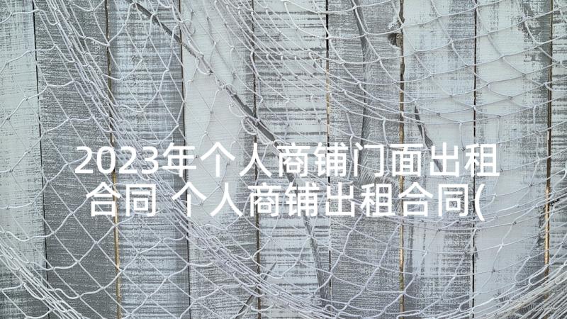 2023年个人商铺门面出租合同 个人商铺出租合同(优质5篇)