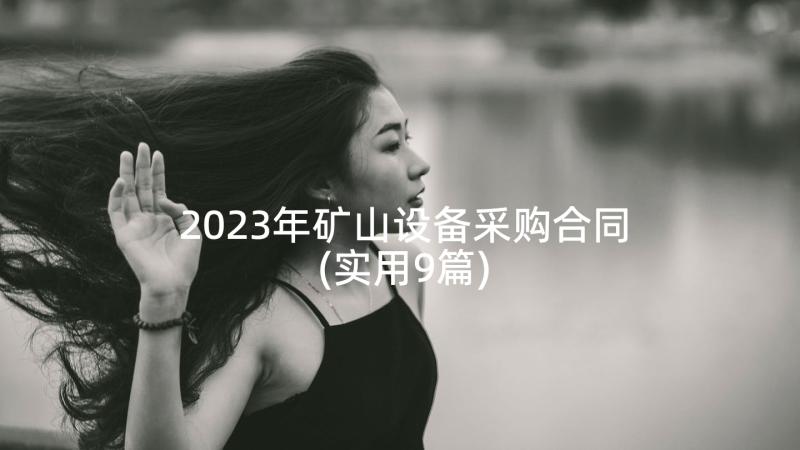 2023年矿山设备采购合同(实用9篇)