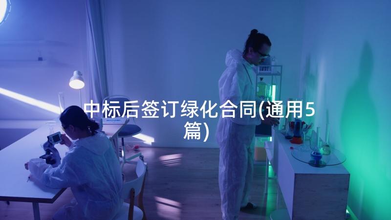 中标后签订绿化合同(通用5篇)