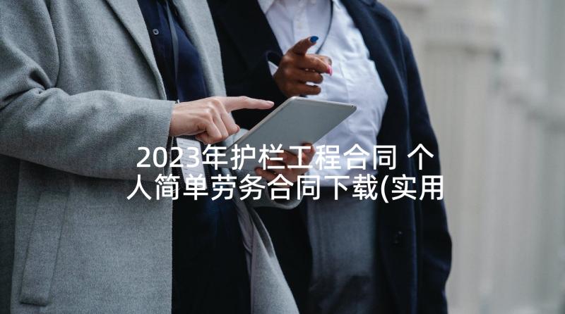 2023年护栏工程合同 个人简单劳务合同下载(实用5篇)