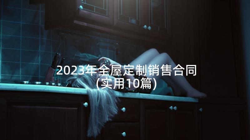 2023年全屋定制销售合同(实用10篇)