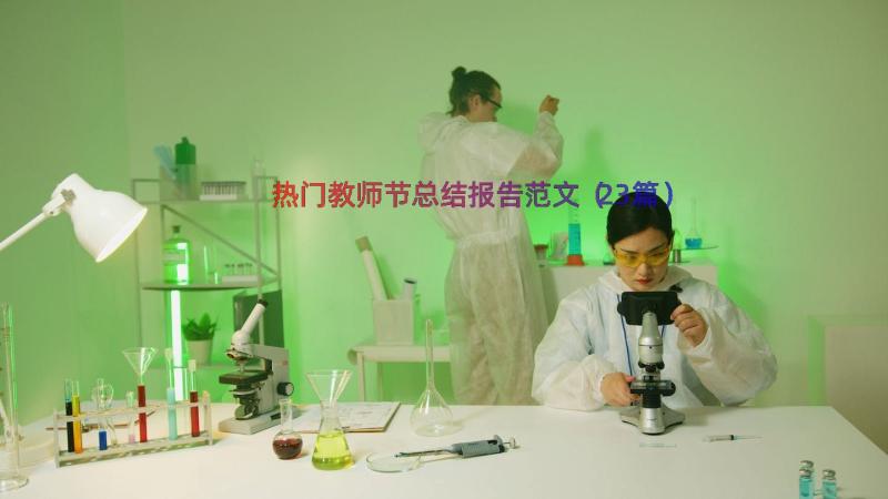 热门教师节总结报告范文（23篇）