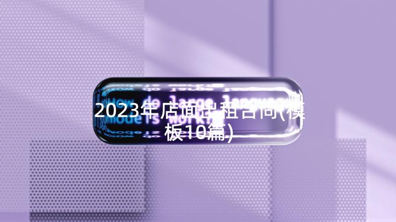 2023年店面出租合同(模板10篇)