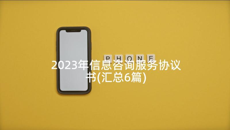 2023年信息咨询服务协议书(汇总6篇)