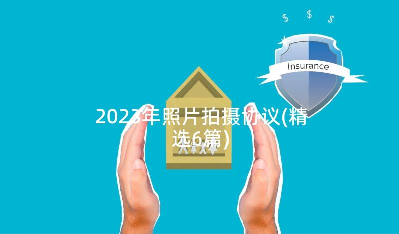 2023年照片拍摄协议(精选6篇)