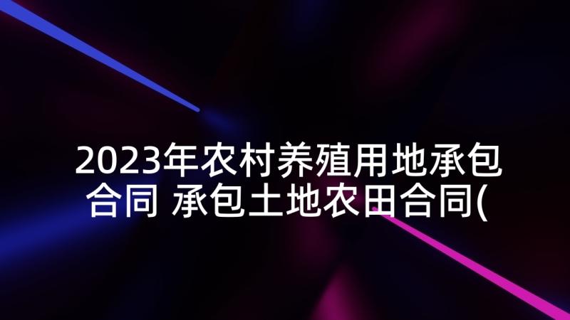 2023年农村养殖用地承包合同 承包土地农田合同(大全5篇)