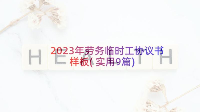 2023年劳务临时工协议书样板(实用9篇)