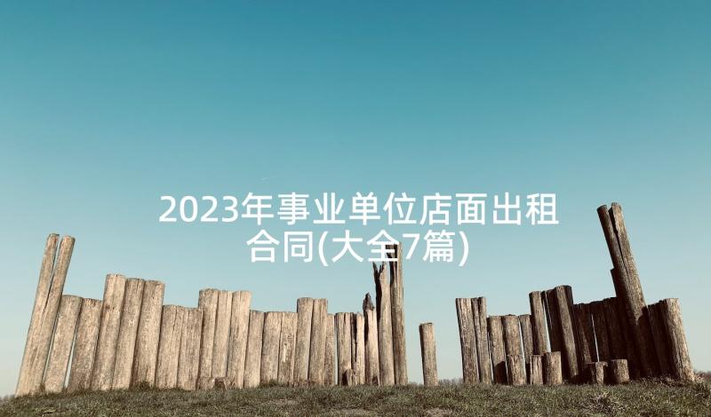 2023年事业单位店面出租合同(大全7篇)