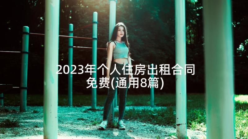 2023年个人住房出租合同免费(通用8篇)