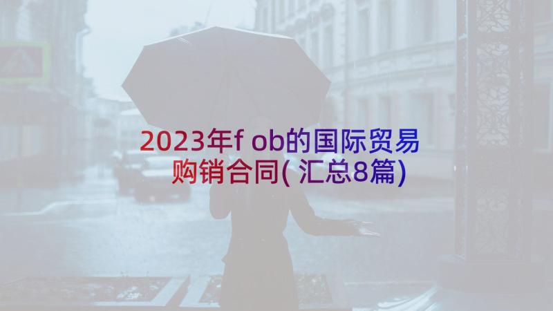 2023年fob的国际贸易购销合同(汇总8篇)