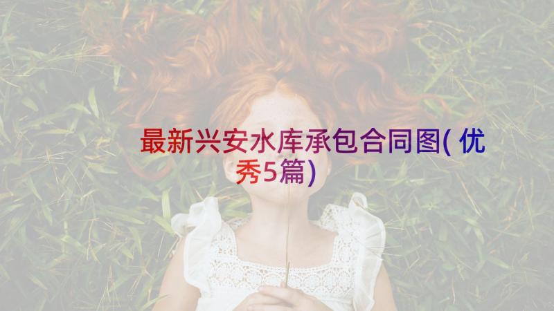 最新兴安水库承包合同图(优秀5篇)