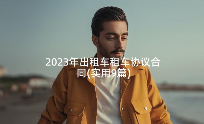 2023年出租车租车协议合同(实用9篇)