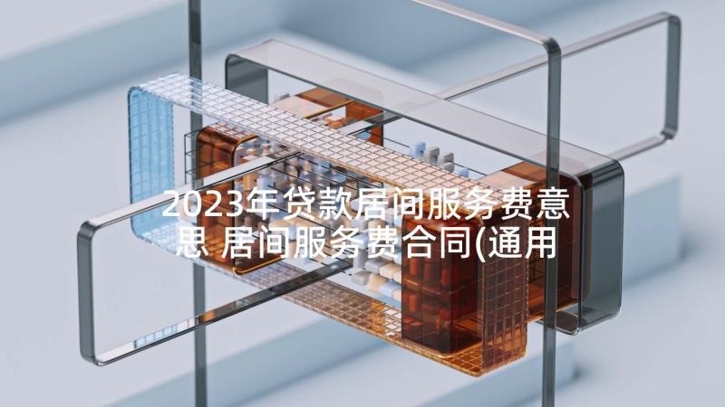 2023年贷款居间服务费意思 居间服务费合同(通用5篇)