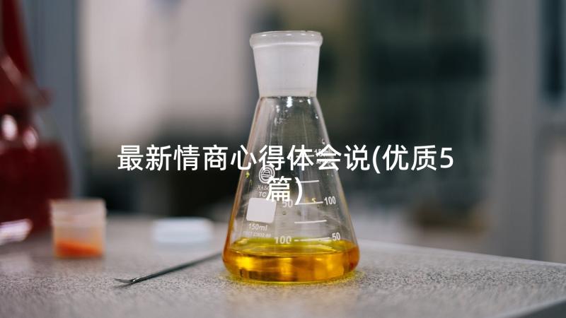 最新情商心得体会说(优质5篇)