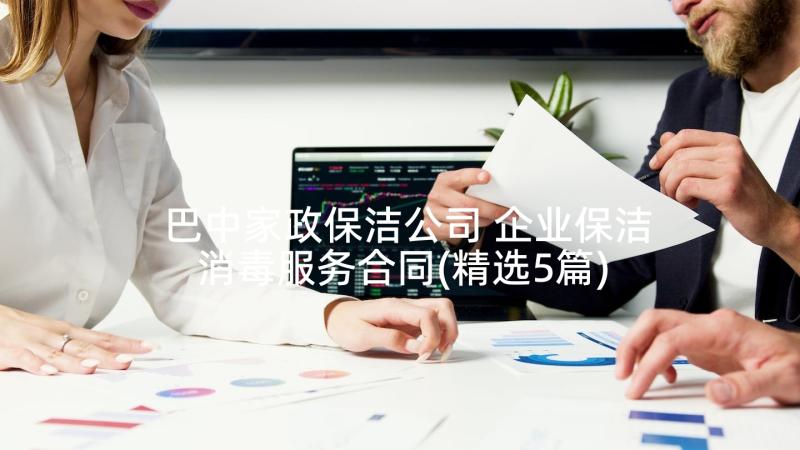 巴中家政保洁公司 企业保洁消毒服务合同(精选5篇)