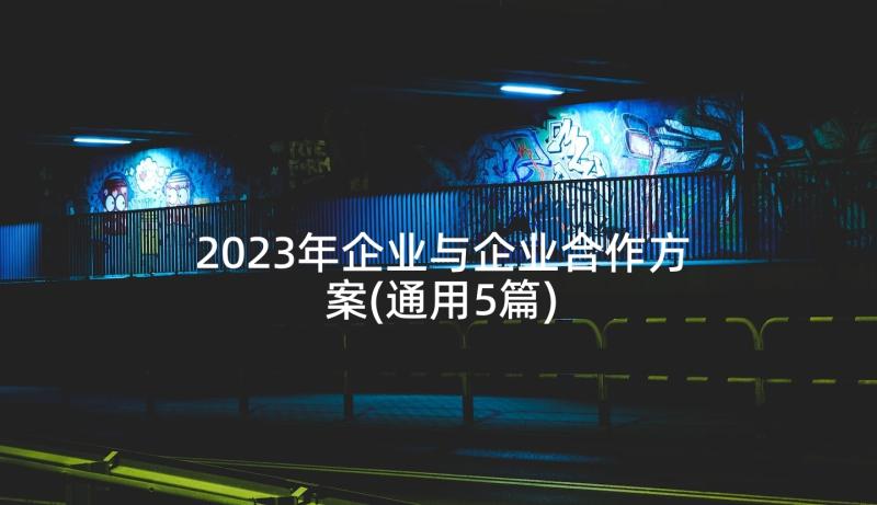 2023年企业与企业合作方案(通用5篇)