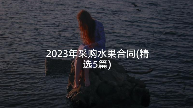 2023年采购水果合同(精选5篇)