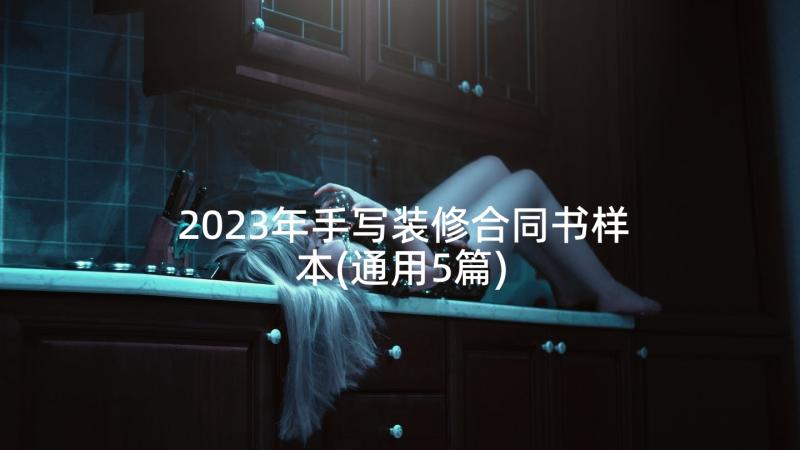 2023年手写装修合同书样本(通用5篇)