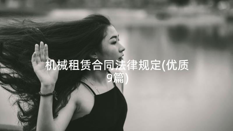 机械租赁合同法律规定(优质9篇)