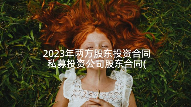 2023年两方股东投资合同 私募投资公司股东合同(优质5篇)