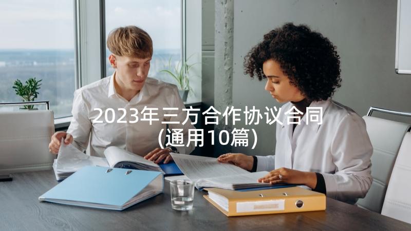 2023年三方合作协议合同(通用10篇)