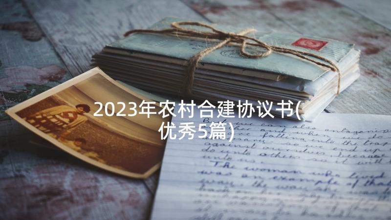 2023年农村合建协议书(优秀5篇)