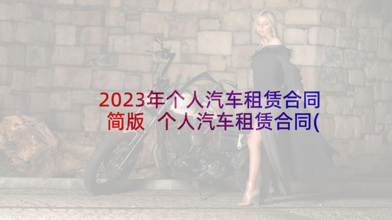 2023年个人汽车租赁合同简版 个人汽车租赁合同(通用7篇)