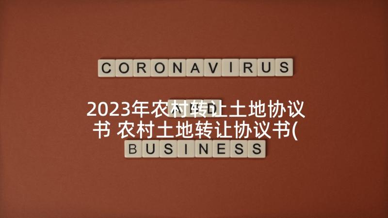 2023年农村转让土地协议书 农村土地转让协议书(汇总7篇)