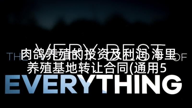 肉鸽养殖的投资及利润 海里养殖基地转让合同(通用5篇)