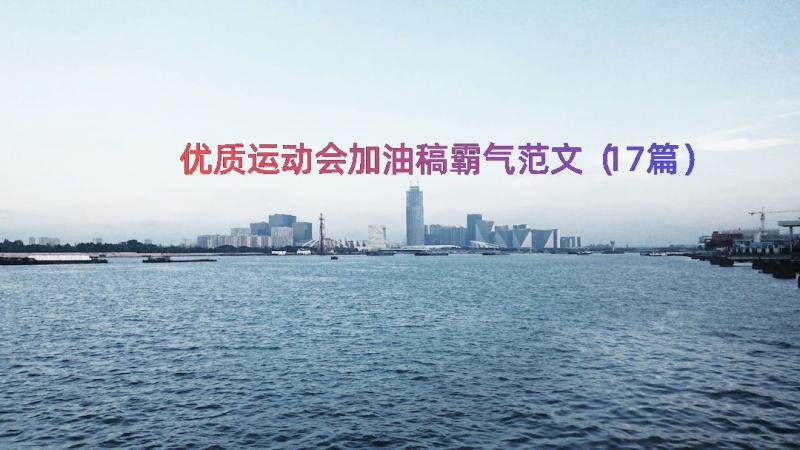 优质运动会加油稿霸气范文（17篇）