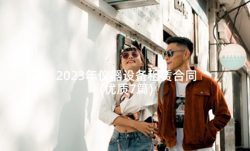 2023年仪器设备租赁合同(优质7篇)