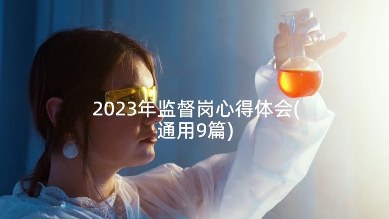 2023年监督岗心得体会(通用9篇)