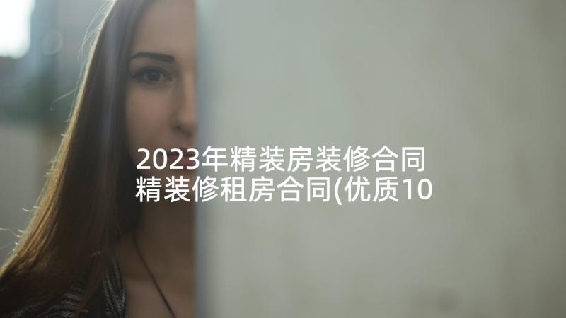 2023年精装房装修合同 精装修租房合同(优质10篇)