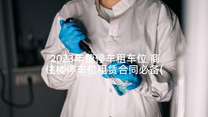 2023年捷停车租车位 商住楼停车位租赁合同必备(通用5篇)