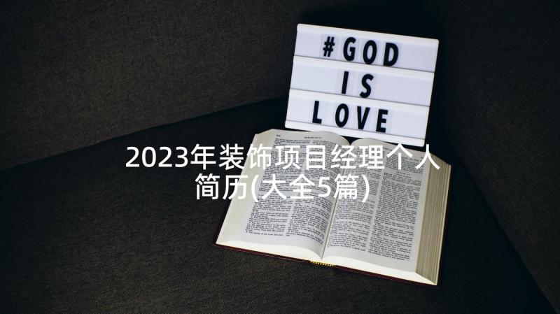 2023年装饰项目经理个人简历(大全5篇)