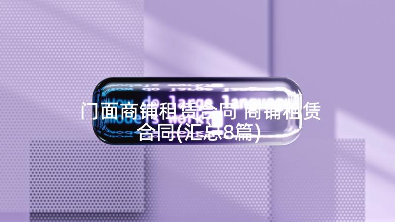 门面商铺租赁合同 商铺租赁合同(汇总8篇)