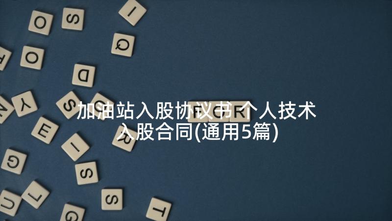 加油站入股协议书 个人技术入股合同(通用5篇)