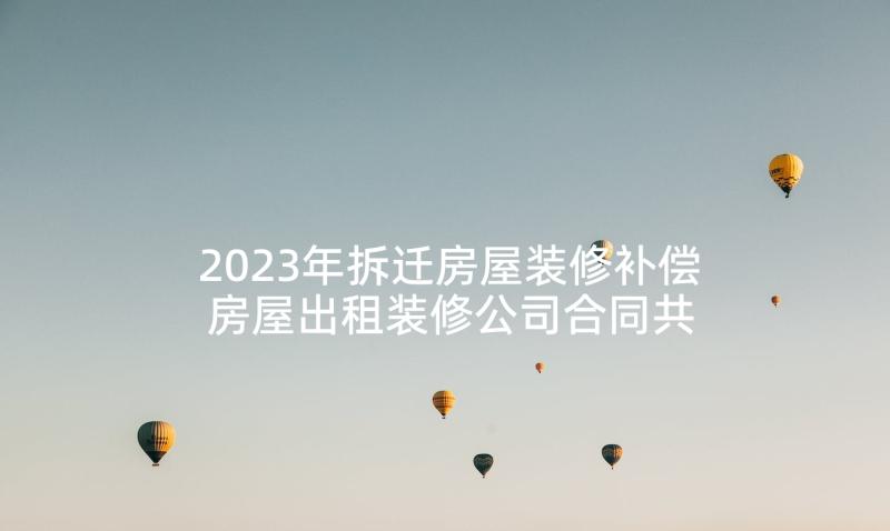 2023年拆迁房屋装修补偿 房屋出租装修公司合同共(实用5篇)