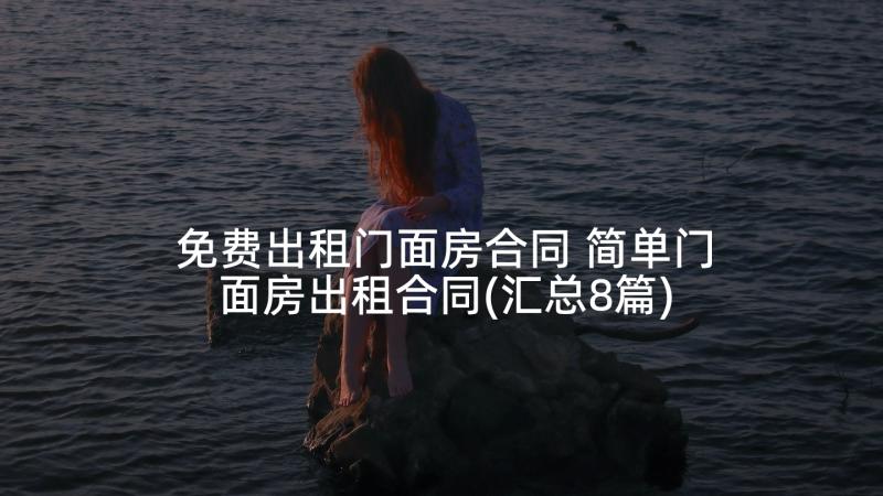 免费出租门面房合同 简单门面房出租合同(汇总8篇)